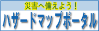 ハザードマップポータルサイトへのリンクバナー