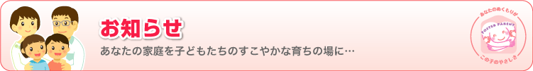 お知らせ　あなたの家庭を子供たちのすこやかな育ちの場に・・のロゴ画像