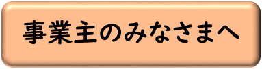 事業主のみなさまへ