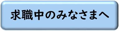 求職中のみなさまへ