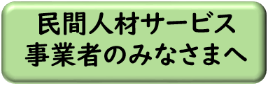 民間人材サービス事業者のみなさまへ