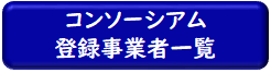 コンソーシアム登録事業者一覧へのリンク
