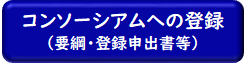コンソーシアム登録へのリンク