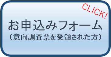 意向調査票を受領された方のお申込みフォーム