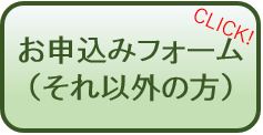 それ以外の方のお申込みフォーム