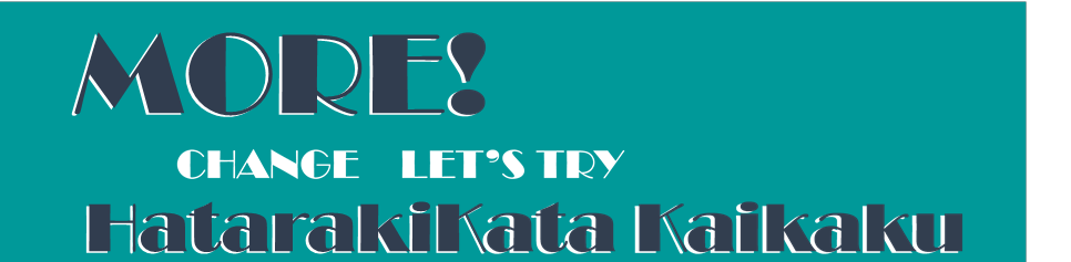 働き方改革バナー