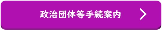 政治団体等手続案内