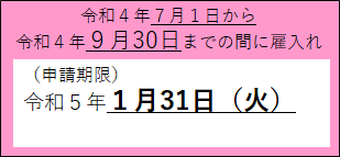 雇入れ日が7月1日以降の場合は申請期日は令和5年1月31日