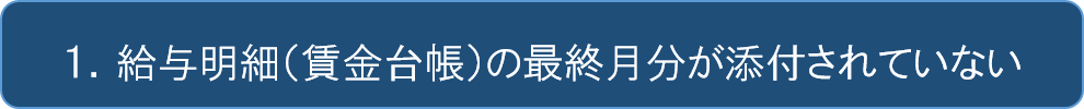 給与明細（賃金台帳）の最終月分の添付