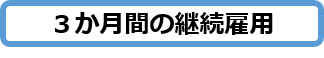 3か月間の継続雇用