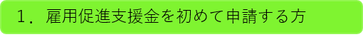 雇用促進支援金を初めて申請する方