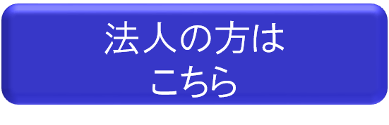 法人の方はこちら