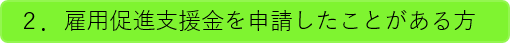 雇用促進支援金を申請したことがある方