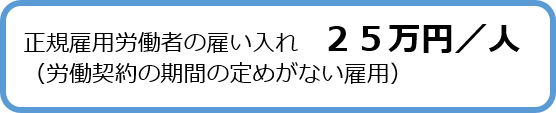 正規雇用