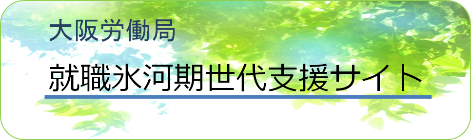 大阪労働局就職氷河期世代支援サイト