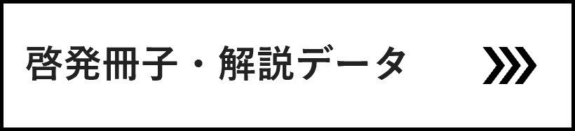 啓発冊子・解説データ