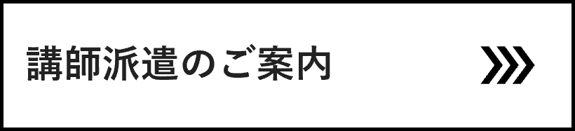 講師派遣のご案内