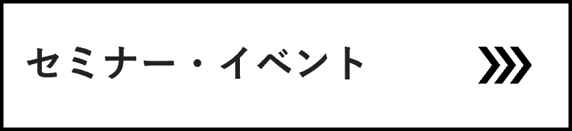 セミナー・イベント