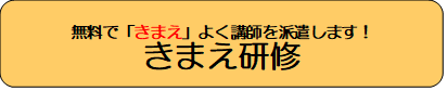 きまえ研修