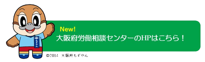 大阪府労働相談センターのホームページ