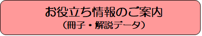 お役立ち情報のご案内