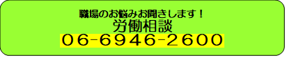 労働相談06-6946-2600