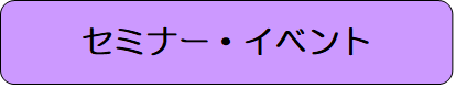 セミナー・イベント