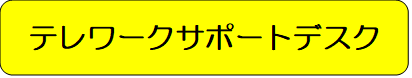 テレワークサポートデスク