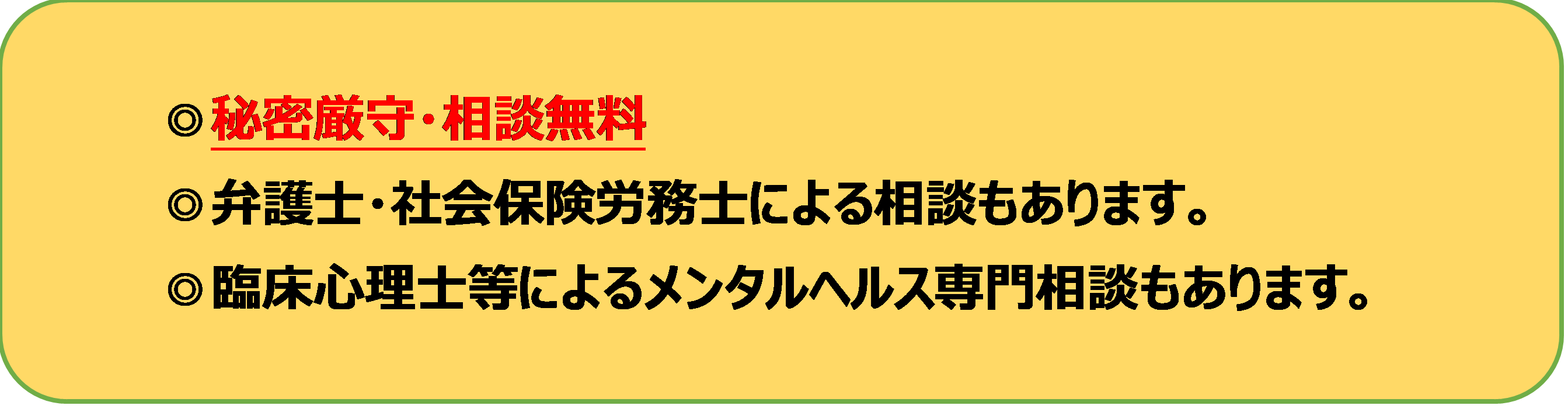 秘密厳守、相談無料、弁護士、社会保険労務士、臨床心理士等による相談あり