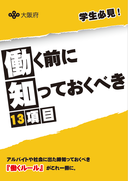 表紙 働く前に知っておくべき13項目