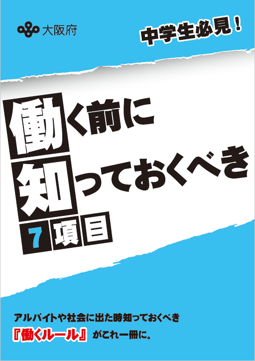 表紙 働く前に知っておくべき7項目