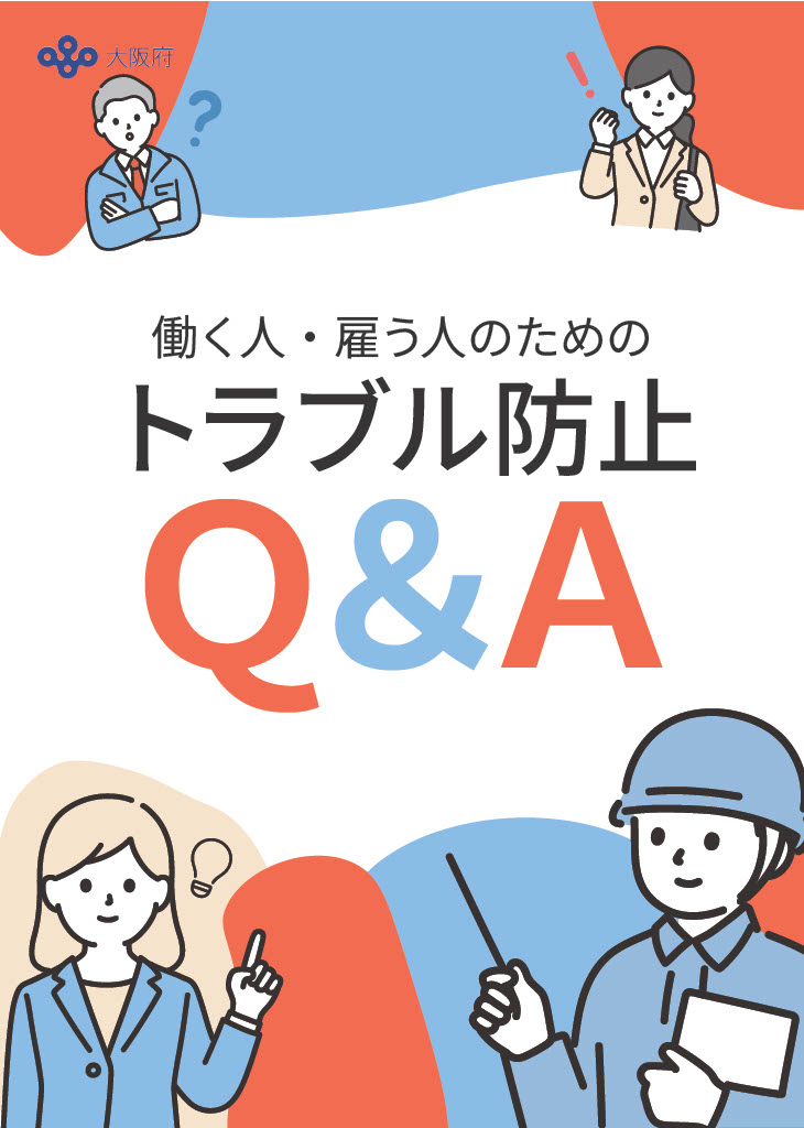 働く人・雇う人のためのトラブル防止Q＆A