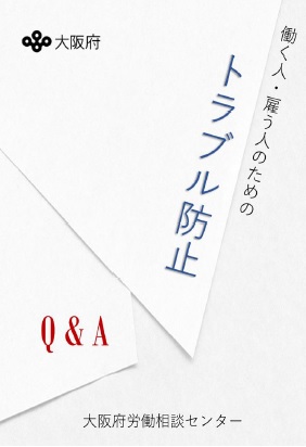 働く人・雇う人のためのトラブル防止Q&A