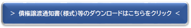 債権譲渡通知書（様式）等のダウンロードはこちらをクリック