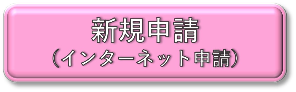 インターネット申請（新規）はこちら