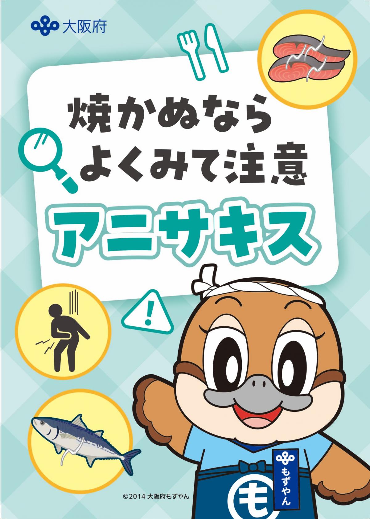 アニサキス（表）