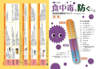 食中毒を防ぐには（食品衛生講習会テキスト）（表）