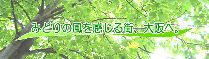 大阪府みどりの基金トップページ