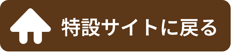 特設サイトに戻る