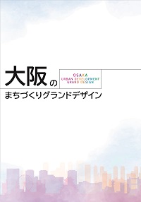 大阪のまちづくりグランドデザイン概要版パンフレット