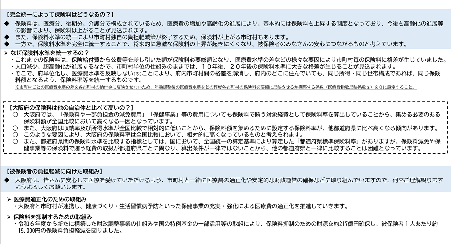 保険料水準の完全統一について