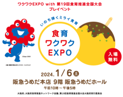 食育ワクワクEXPO