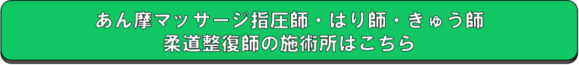 施術所はこちら