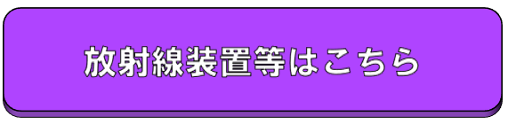 放射線装置等はこちら