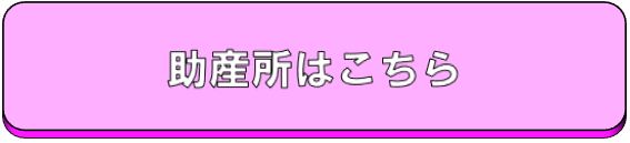 助産所はこちら