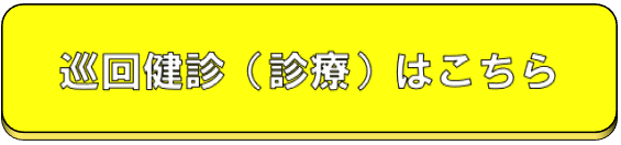 巡回健診はこちら