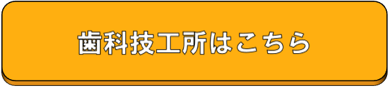 歯科技工所はこちら