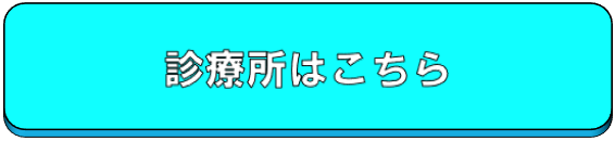診療所はこちら
