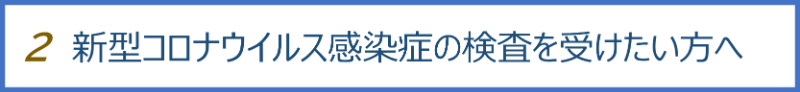 新型コロナウイルス感染症の検査を受けたい方へ