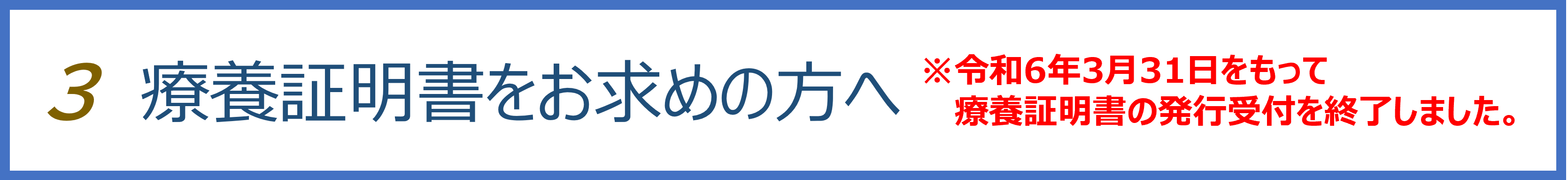 療養証明書をお求めの方へ